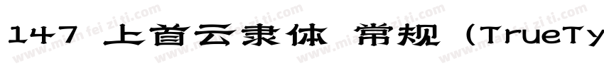 147 上首云隶体 常规 (TrueType)字体转换